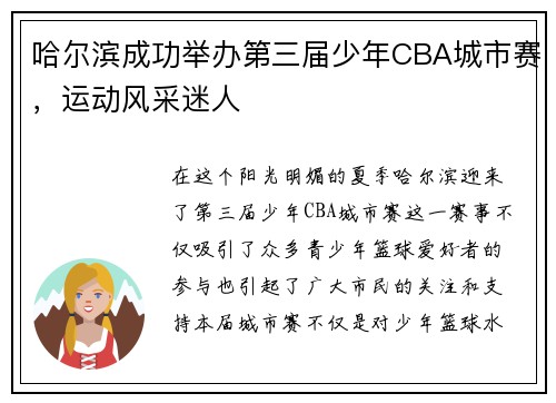 哈尔滨成功举办第三届少年CBA城市赛，运动风采迷人