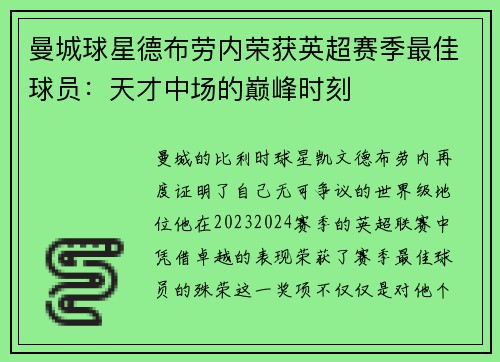 曼城球星德布劳内荣获英超赛季最佳球员：天才中场的巅峰时刻