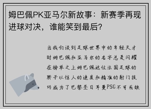 姆巴佩PK亚马尔新故事：新赛季再现进球对决，谁能笑到最后？