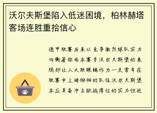 沃尔夫斯堡陷入低迷困境，柏林赫塔客场连胜重拾信心