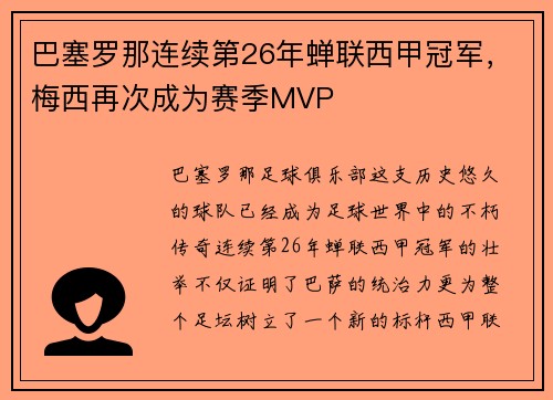 巴塞罗那连续第26年蝉联西甲冠军，梅西再次成为赛季MVP