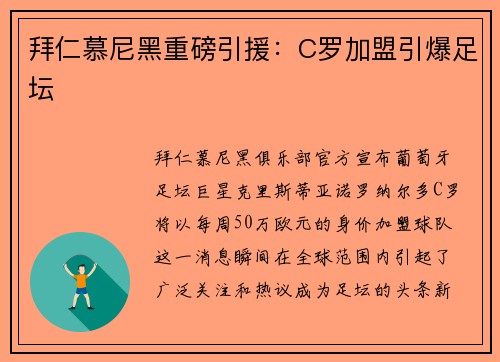 拜仁慕尼黑重磅引援：C罗加盟引爆足坛