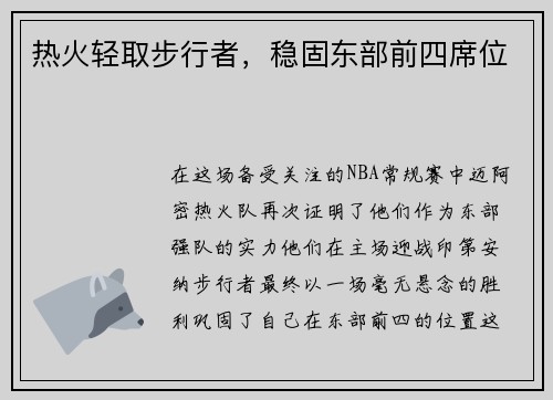 热火轻取步行者，稳固东部前四席位