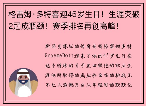 格雷姆·多特喜迎45岁生日！生涯突破2冠成瓶颈！赛季排名再创高峰！