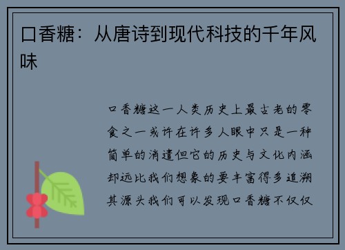 口香糖：从唐诗到现代科技的千年风味