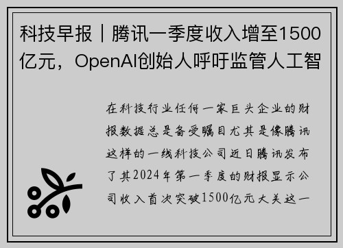 科技早报｜腾讯一季度收入增至1500亿元，OpenAI创始人呼吁监管人工智能