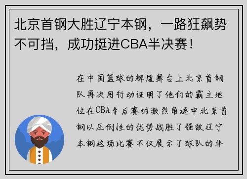 北京首钢大胜辽宁本钢，一路狂飙势不可挡，成功挺进CBA半决赛！