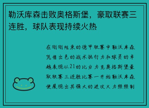 勒沃库森击败奥格斯堡，豪取联赛三连胜，球队表现持续火热