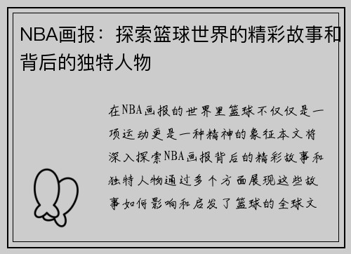 NBA画报：探索篮球世界的精彩故事和背后的独特人物