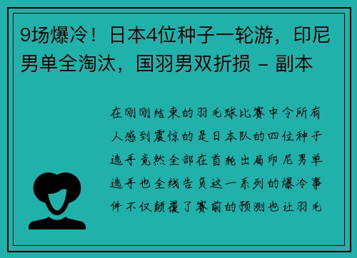 9场爆冷！日本4位种子一轮游，印尼男单全淘汰，国羽男双折损 - 副本