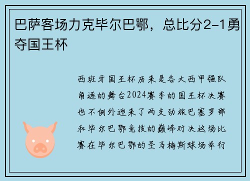 巴萨客场力克毕尔巴鄂，总比分2-1勇夺国王杯