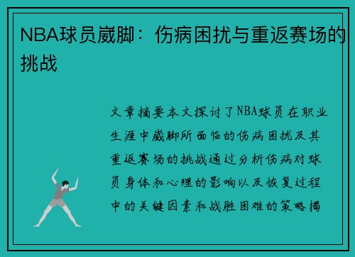 NBA球员崴脚：伤病困扰与重返赛场的挑战