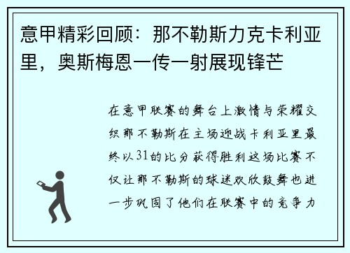 意甲精彩回顾：那不勒斯力克卡利亚里，奥斯梅恩一传一射展现锋芒