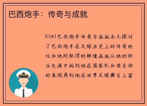 巴西炮手：传奇与成就