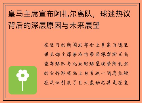 皇马主席宣布阿扎尔离队，球迷热议背后的深层原因与未来展望