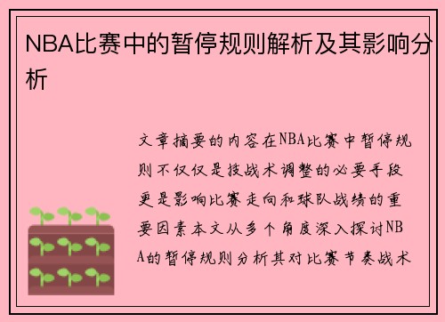 NBA比赛中的暂停规则解析及其影响分析