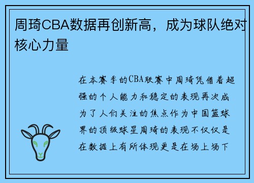 周琦CBA数据再创新高，成为球队绝对核心力量