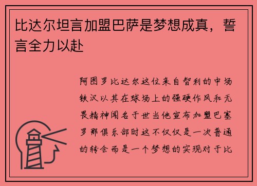 比达尔坦言加盟巴萨是梦想成真，誓言全力以赴