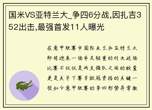 国米VS亚特兰大_争四6分战,因扎吉352出击,最强首发11人曝光