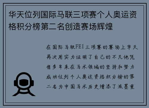 华天位列国际马联三项赛个人奥运资格积分榜第二名创造赛场辉煌