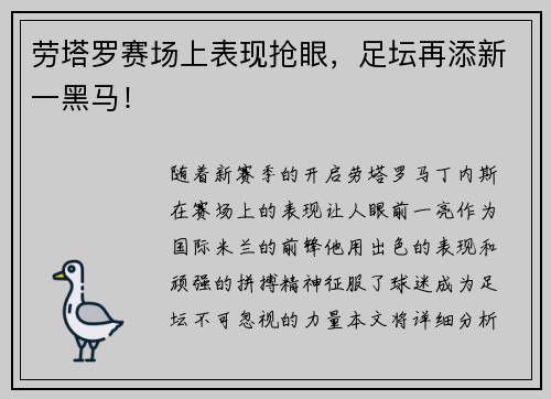 劳塔罗赛场上表现抢眼，足坛再添新一黑马！