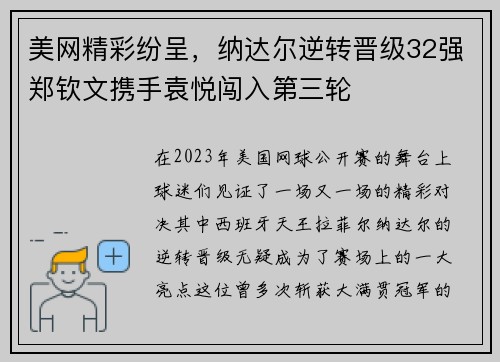 美网精彩纷呈，纳达尔逆转晋级32强郑钦文携手袁悦闯入第三轮