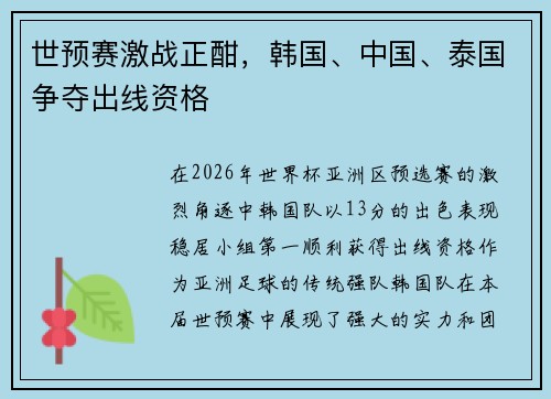 世预赛激战正酣，韩国、中国、泰国争夺出线资格