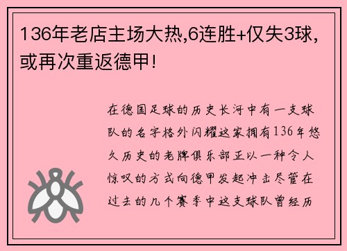 136年老店主场大热,6连胜+仅失3球,或再次重返德甲!