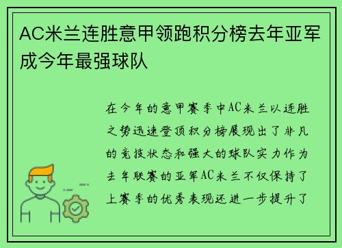 AC米兰连胜意甲领跑积分榜去年亚军成今年最强球队