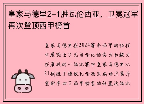 皇家马德里2-1胜瓦伦西亚，卫冕冠军再次登顶西甲榜首