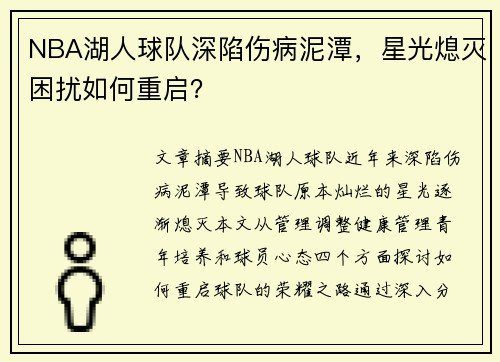 NBA湖人球队深陷伤病泥潭，星光熄灭困扰如何重启？