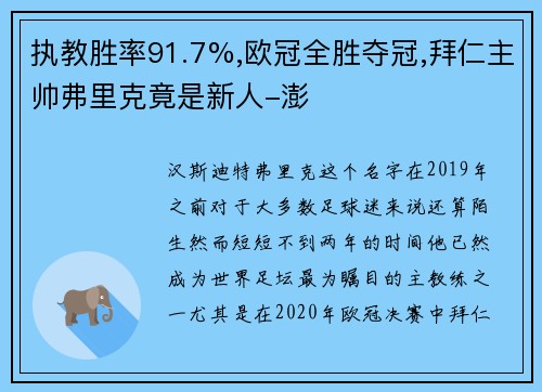 执教胜率91.7%,欧冠全胜夺冠,拜仁主帅弗里克竟是新人-澎