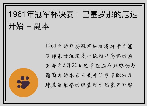 1961年冠军杯决赛：巴塞罗那的厄运开始 - 副本