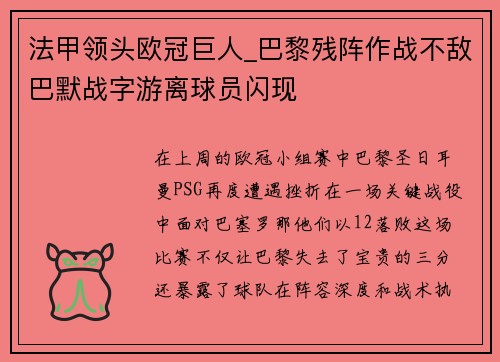 法甲领头欧冠巨人_巴黎残阵作战不敌巴默战字游离球员闪现