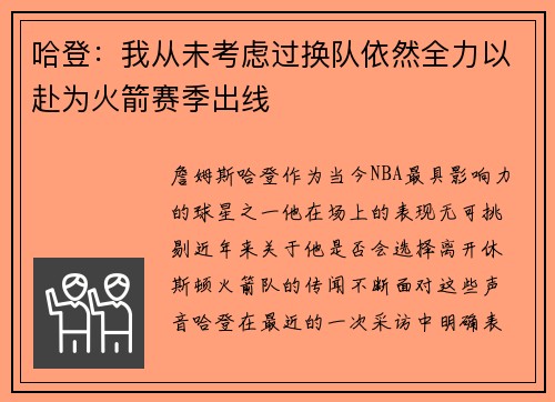 哈登：我从未考虑过换队依然全力以赴为火箭赛季出线