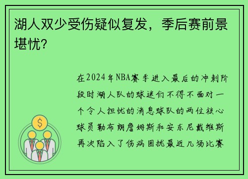 湖人双少受伤疑似复发，季后赛前景堪忧？