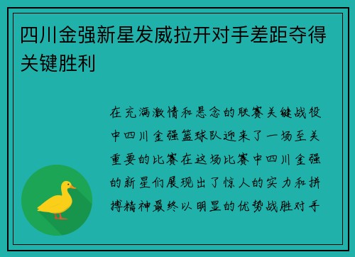 四川金强新星发威拉开对手差距夺得关键胜利