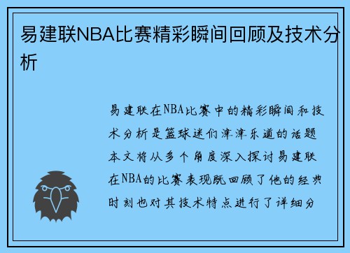 易建联NBA比赛精彩瞬间回顾及技术分析