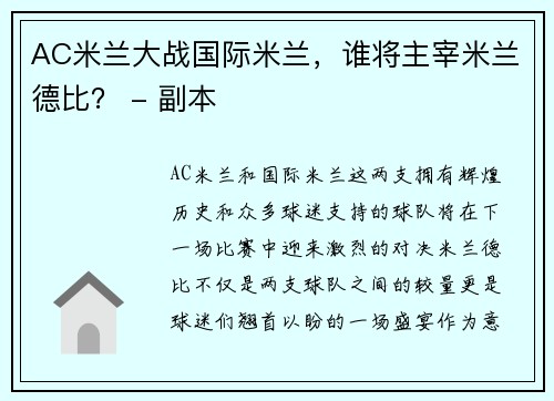 AC米兰大战国际米兰，谁将主宰米兰德比？ - 副本