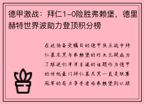 德甲激战：拜仁1-0险胜弗赖堡，德里赫特世界波助力登顶积分榜