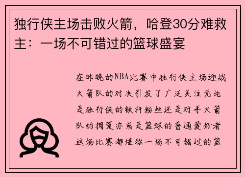 独行侠主场击败火箭，哈登30分难救主：一场不可错过的篮球盛宴