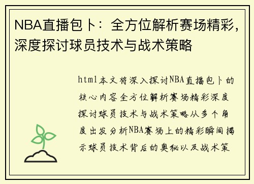 NBA直播包卜：全方位解析赛场精彩，深度探讨球员技术与战术策略