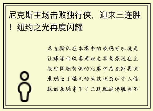 尼克斯主场击败独行侠，迎来三连胜！纽约之光再度闪耀