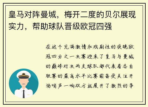 皇马对阵曼城，梅开二度的贝尔展现实力，帮助球队晋级欧冠四强