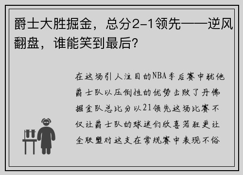 爵士大胜掘金，总分2-1领先——逆风翻盘，谁能笑到最后？