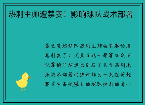 热刺主帅遭禁赛！影响球队战术部署