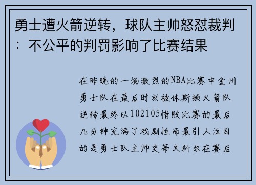 勇士遭火箭逆转，球队主帅怒怼裁判：不公平的判罚影响了比赛结果