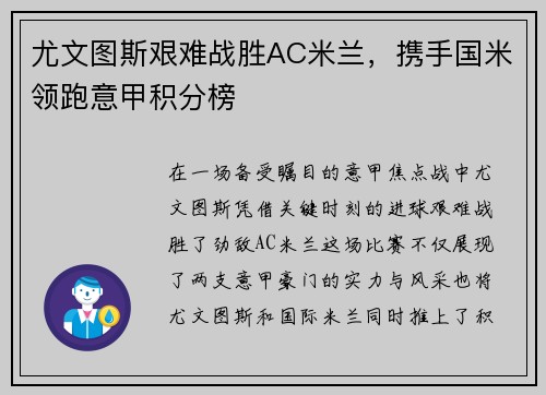 尤文图斯艰难战胜AC米兰，携手国米领跑意甲积分榜