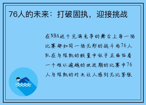 76人的未来：打破固执，迎接挑战