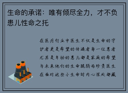 生命的承诺：唯有倾尽全力，才不负患儿性命之托